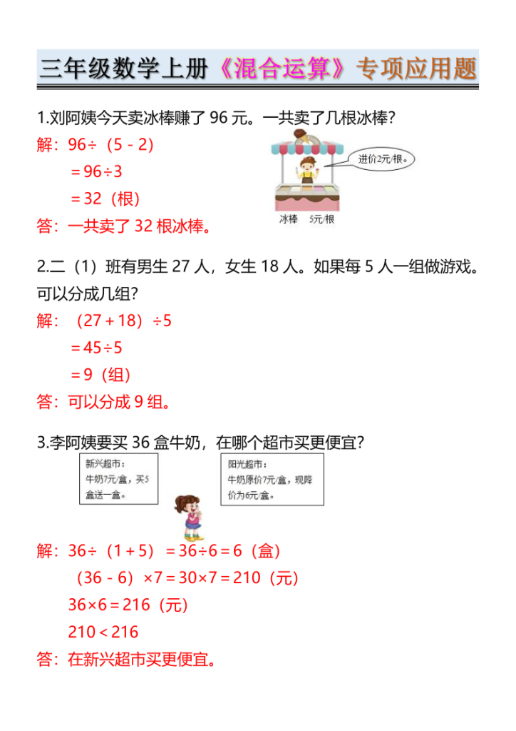 三年级数学上册《混合运算》专项应用题-宝库盒教辅资料站