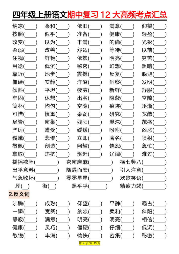 图片[4]-四上语文期中复习12大高频考点汇总（含答案）-宝库盒教辅资料站