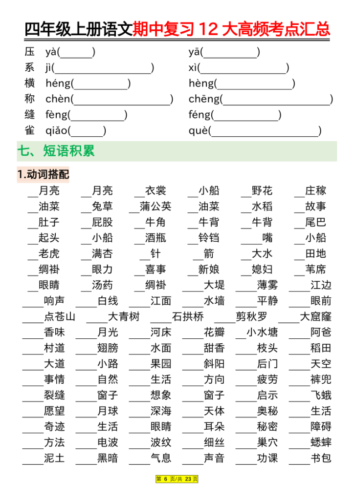 图片[6]-四上语文期中复习12大高频考点汇总（含答案）-宝库盒教辅资料站