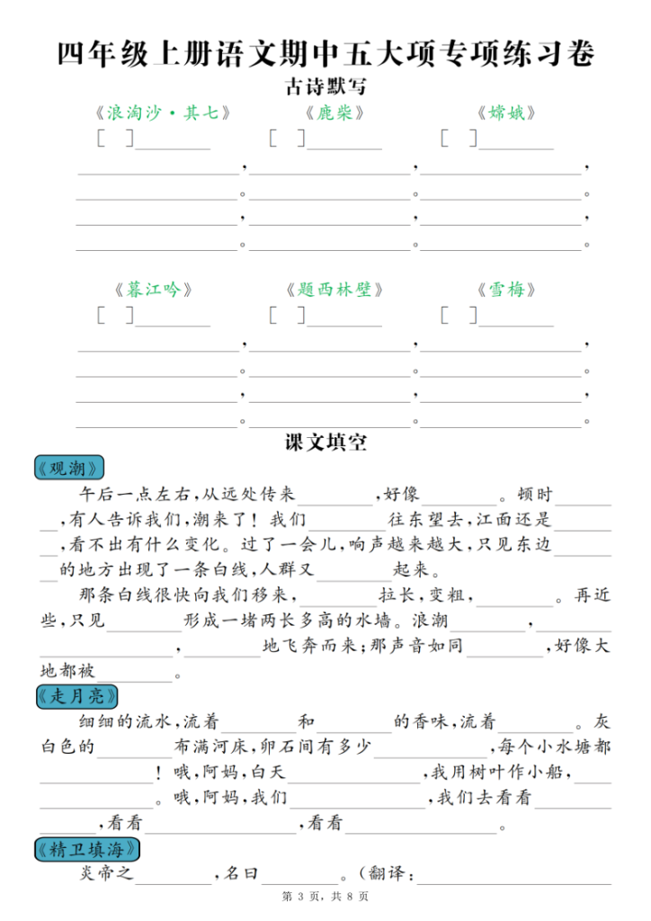 图片[3]-四上语文期中五大项专项练习卷（含答案）-宝库盒教辅资料站