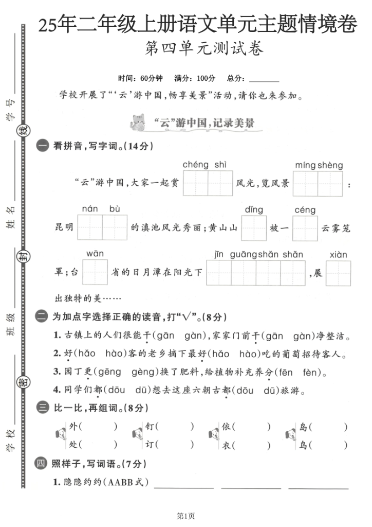 25年二年级上册语文第四单元主题情境卷2套含答案-宝库盒教辅资料站