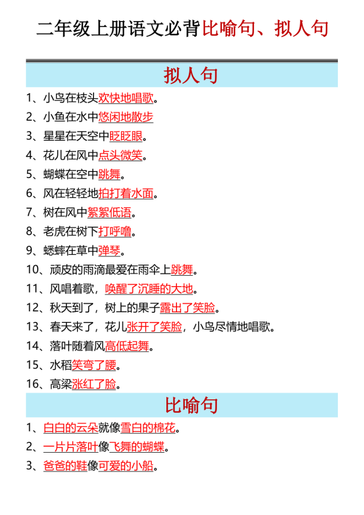 图片[4]-25秋二年级上册语文必背比喻句拟人句-宝库盒教辅资料站