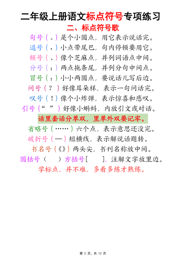 图片[2]-25秋二上语文标点符号专项练习（书写规范及标点符号歌)5套含答案-宝库盒教辅资料站