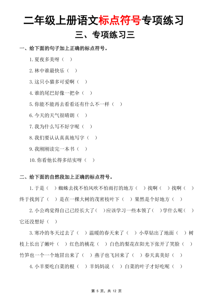 图片[5]-25秋二上语文标点符号专项练习（书写规范及标点符号歌)5套含答案-宝库盒教辅资料站