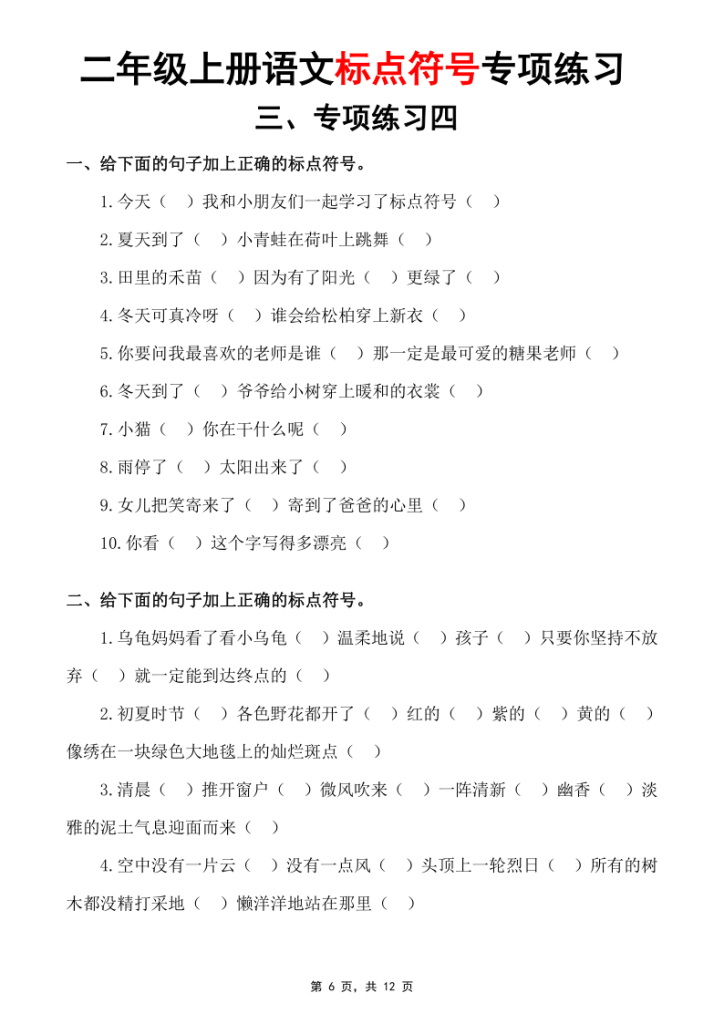 图片[6]-25秋二上语文标点符号专项练习（书写规范及标点符号歌)5套含答案-宝库盒教辅资料站