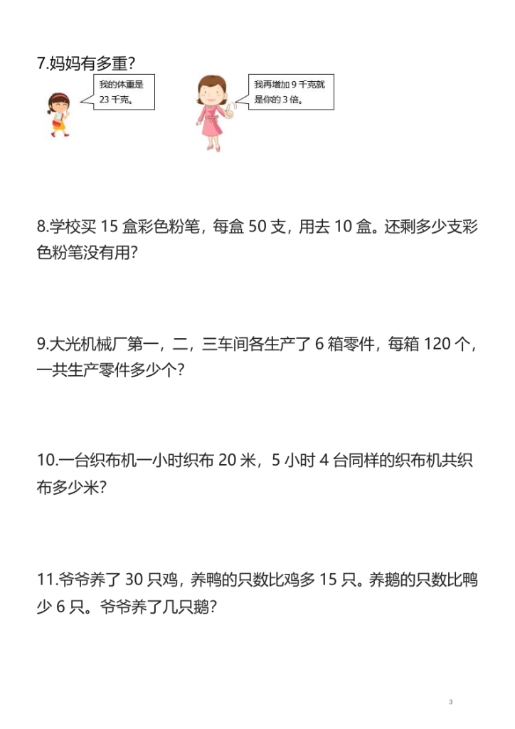 图片[3]-25秋三年级数学上册《混合运算》专项应用题含答案-宝库盒教辅资料站