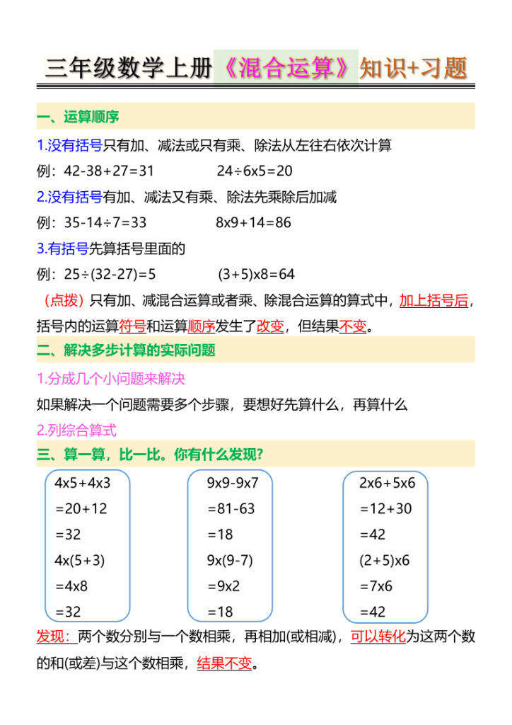 25三年级数学上册《混合运算》知识和习题-宝库盒教辅资料站