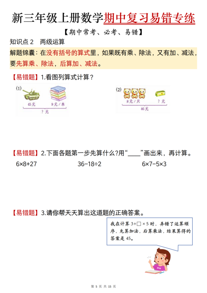 图片[5]-25新三上数学期中复习易错专项练习（期中常考必考易错题）含答案-宝库盒教辅资料站