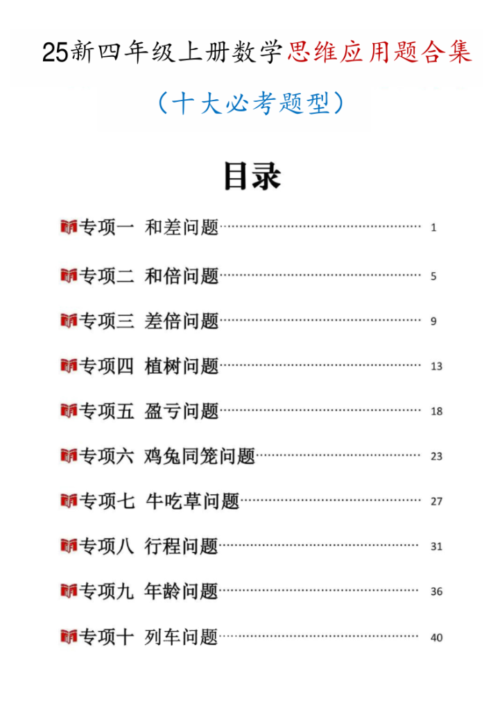 25新四上数学思维应用题十大必考题型训练合集（含答案54页）-宝库盒教辅资料站