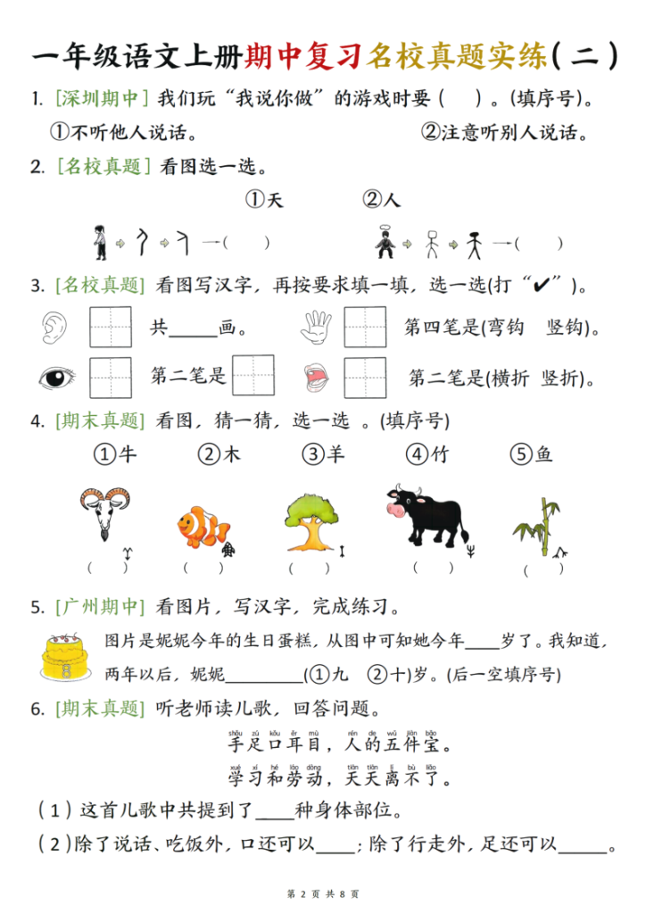 图片[2]-25新一上语文期中复习名校真题实练八套每日一练（8页）-宝库盒教辅资料站