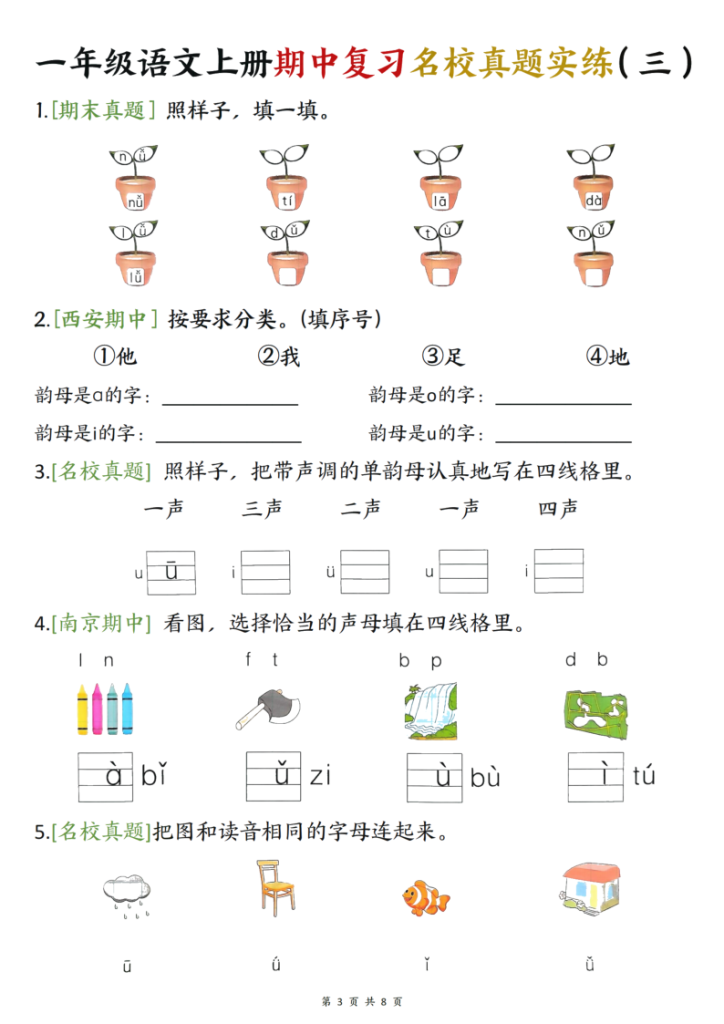 图片[3]-25新一上语文期中复习名校真题实练八套每日一练（8页）-宝库盒教辅资料站