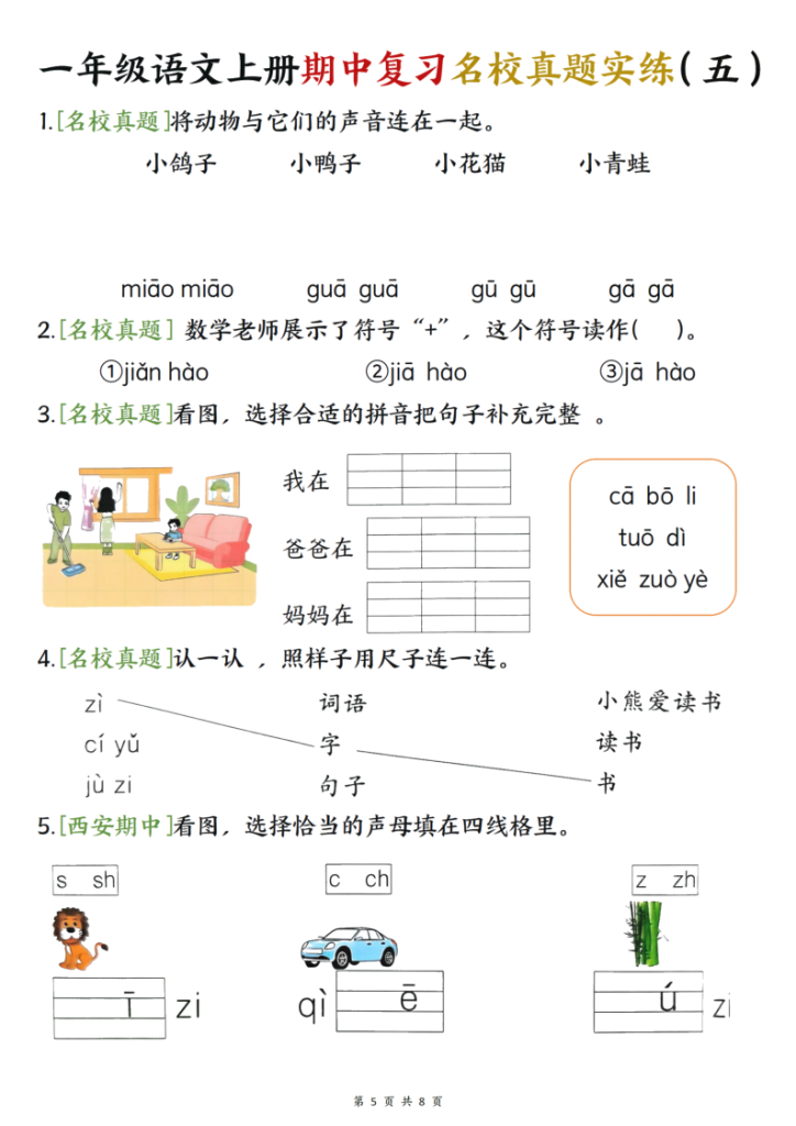 图片[5]-25新一上语文期中复习名校真题实练八套每日一练（8页）-宝库盒教辅资料站