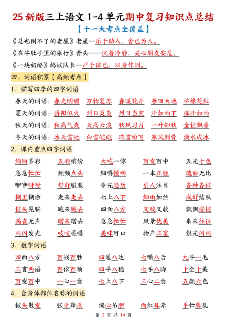 图片[2]-25新三上语文1-4单元期中复习知识点总结（十一大考点）-宝库盒教辅资料站
