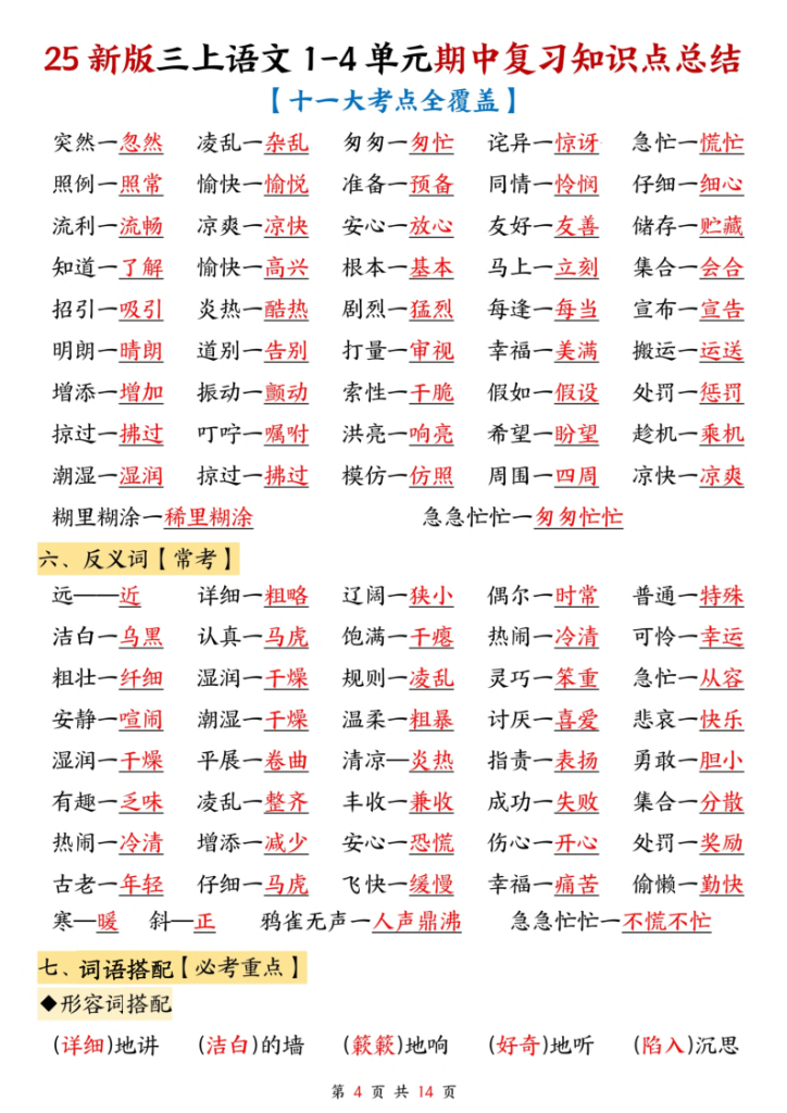 图片[4]-25新三上语文1-4单元期中复习知识点总结（十一大考点）-宝库盒教辅资料站