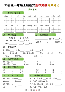 【2025秋-期中冲刺高频考点】一上语文-宝库盒教辅资料站