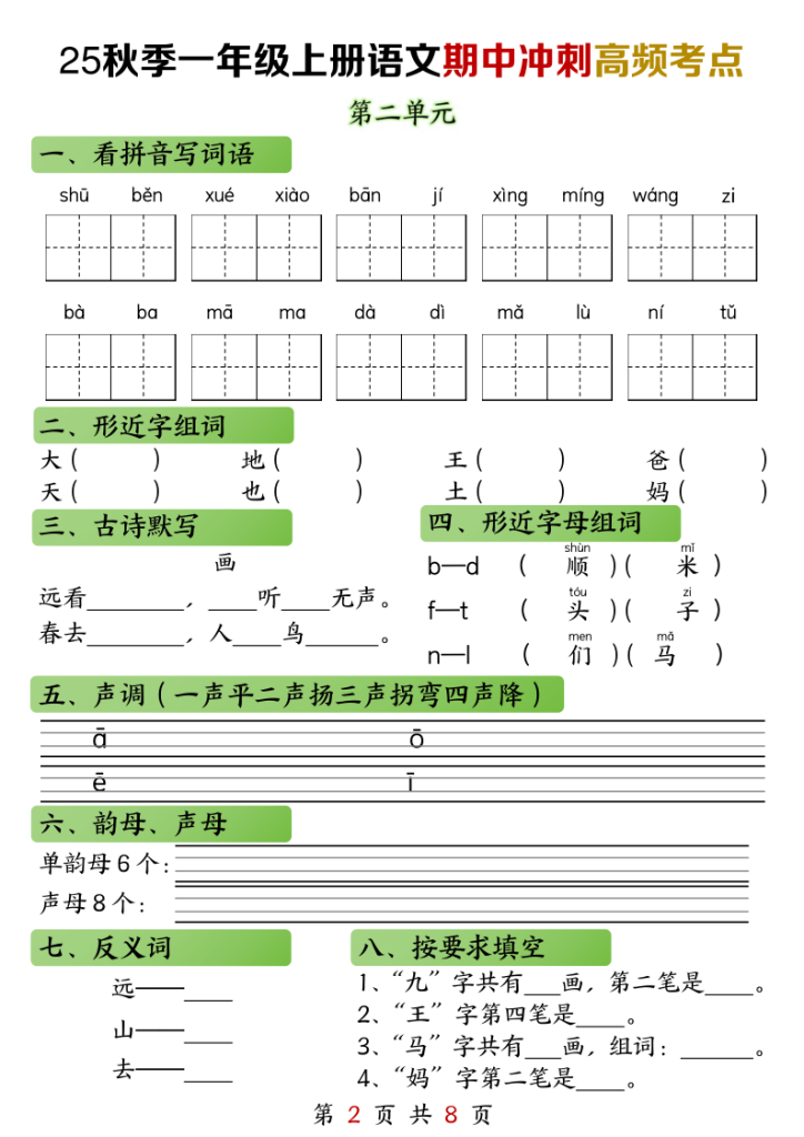 图片[2]-【2025秋-期中冲刺高频考点】一上语文-宝库盒教辅资料站