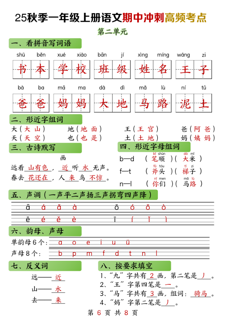 图片[6]-【2025秋-期中冲刺高频考点】一上语文-宝库盒教辅资料站