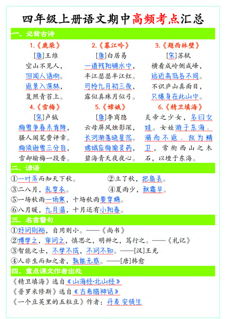 【期中高频考点汇总】四上语文-宝库盒教辅资料站