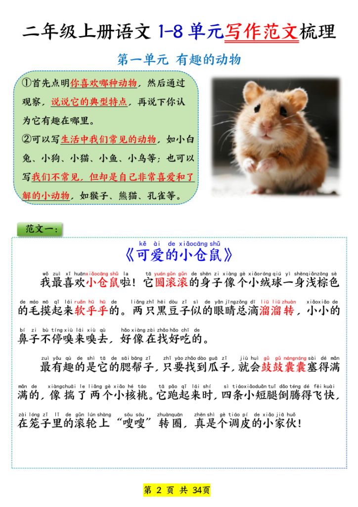 图片[2]-二年级上册语文1-8单元写作范文梳理-宝库盒教辅资料站