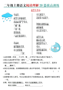 二年级上册语文阅读理解20篇拔高训练-宝库盒教辅资料站