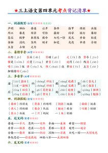 三年级上册语文第四单元考点背记清单-宝库盒教辅资料站