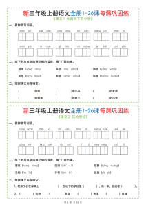 三年级上册语文全册1-26课每课巩固练小纸条-宝库盒教辅资料站
