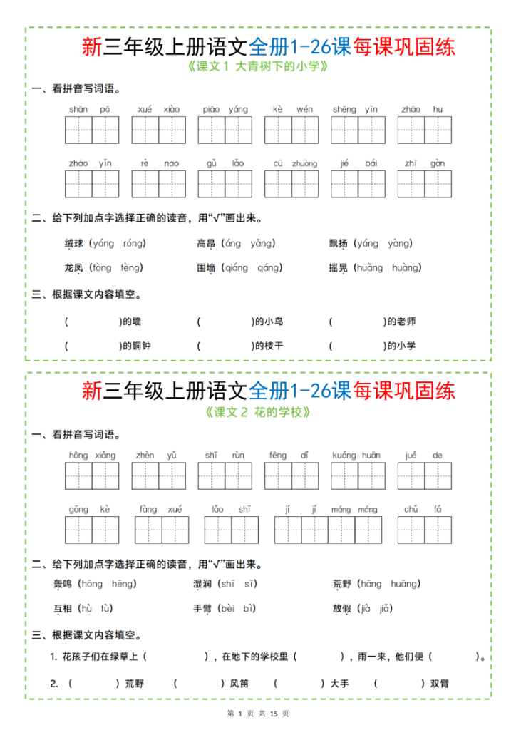 三年级上册语文全册1-26课每课巩固练小纸条-宝库盒教辅资料站
