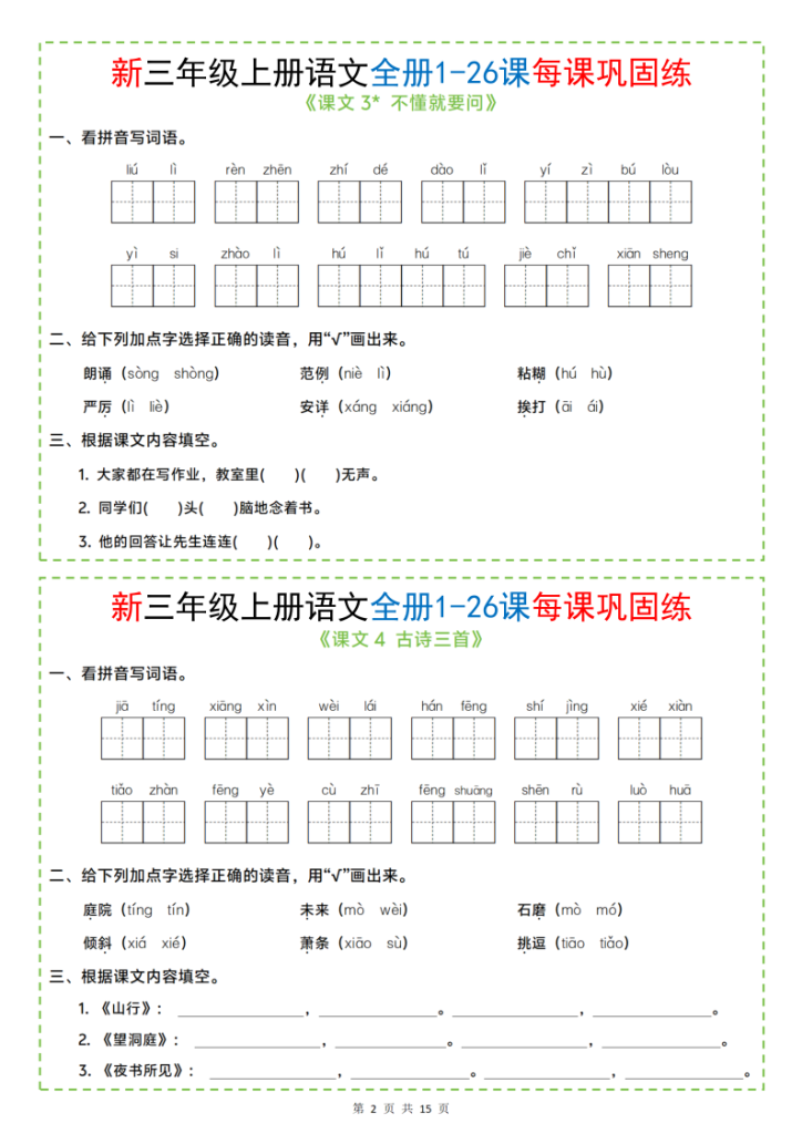 图片[2]-三年级上册语文全册1-26课每课巩固练小纸条-宝库盒教辅资料站