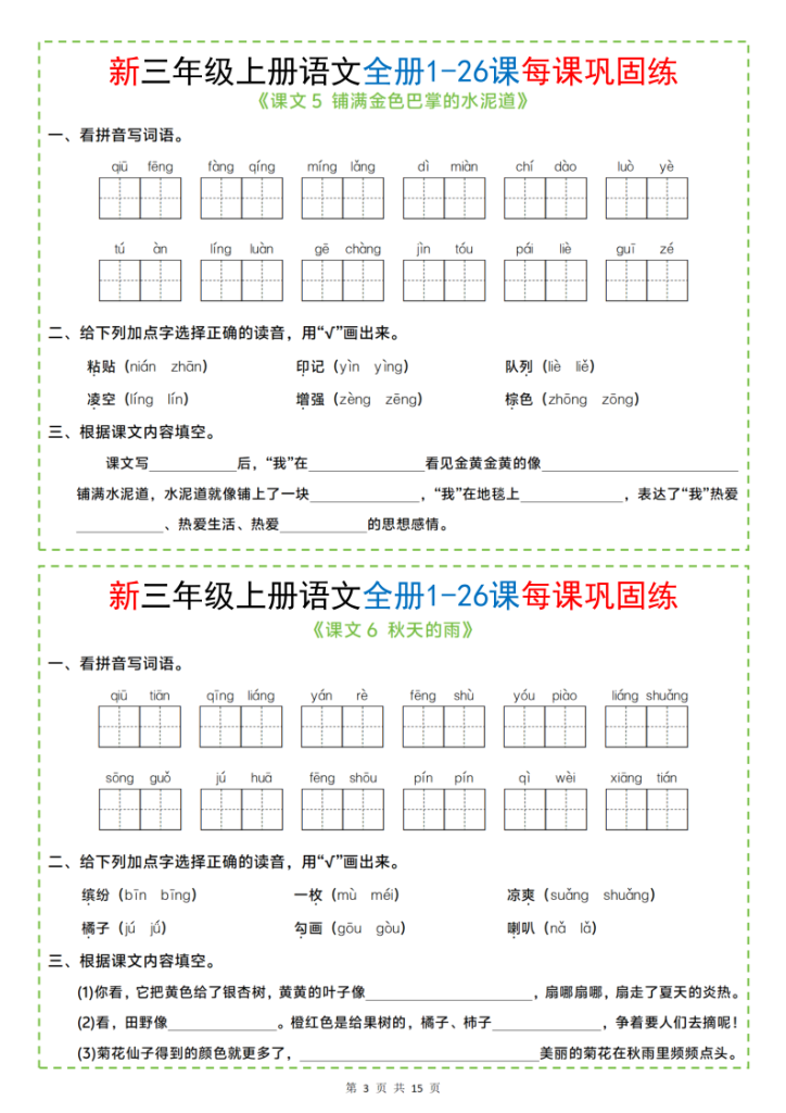 图片[3]-三年级上册语文全册1-26课每课巩固练小纸条-宝库盒教辅资料站