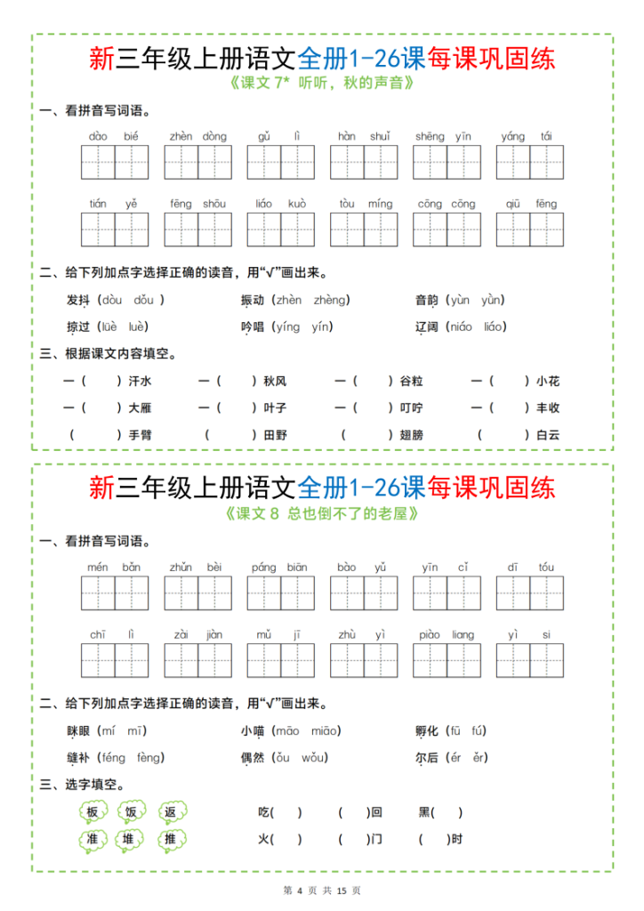 图片[4]-三年级上册语文全册1-26课每课巩固练小纸条-宝库盒教辅资料站