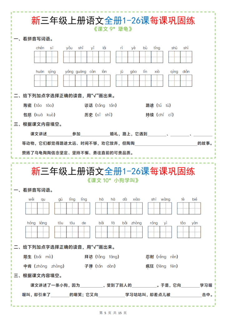 图片[5]-三年级上册语文全册1-26课每课巩固练小纸条-宝库盒教辅资料站