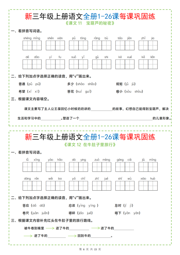 图片[6]-三年级上册语文全册1-26课每课巩固练小纸条-宝库盒教辅资料站