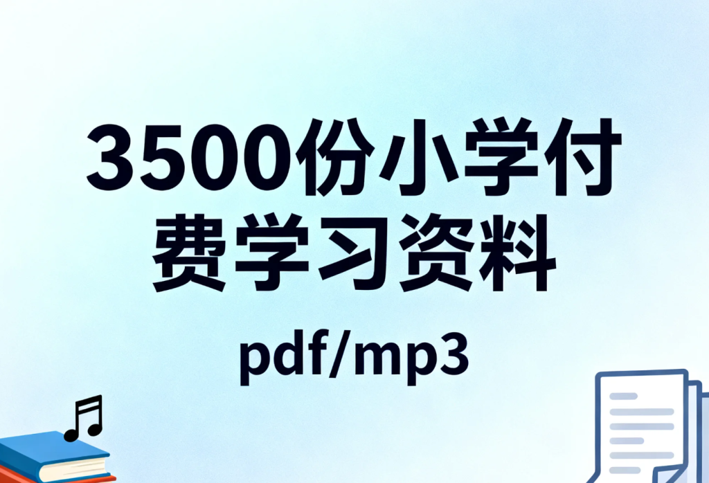 【学习】3500份小学付费学习资料 pdf/mp3 [33.3GB]-小学（综合资料）论坛-综合资料（会员专属）-宝库盒教辅资料站