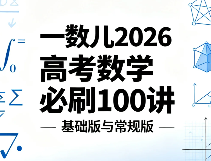 2026高考数学必刷100讲基础版与常规版 +讲义 mp4/pdf-高中（综合资料）论坛-综合资料（会员专属）-宝库盒教辅资料站