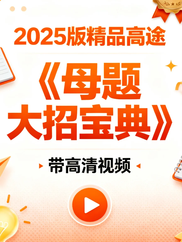 2025版精品高途《母题大招宝典》(数学) (物理) (英语) (化学) (生物) 高清视频 mp4 [23.1GB]-高中（综合资料）论坛-综合资料（会员专属）-宝库盒教辅资料站