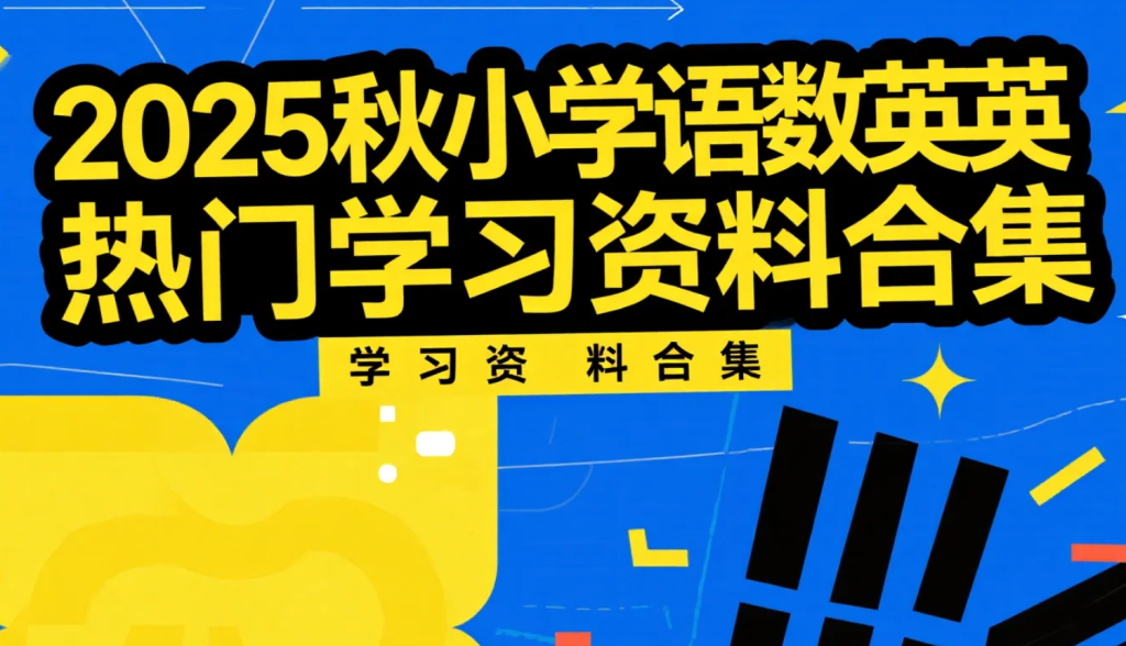 2025秋小学语数英热门学习资料合集 培优的全科资源包 pdf [19.9GB]-小学（综合资料）论坛-综合资料（会员专属）-宝库盒教辅资料站