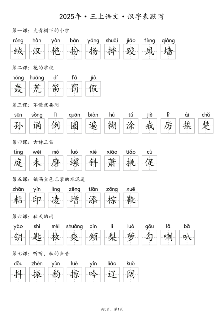 图片[6]-【默写-识字表】2025年三年级上册语文（含答案）-宝库盒教辅资料站