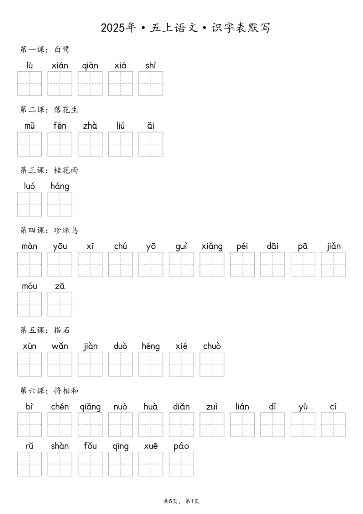 【默写-识字表】2025年五年级上册语文（含答案）-宝库盒教辅资料站