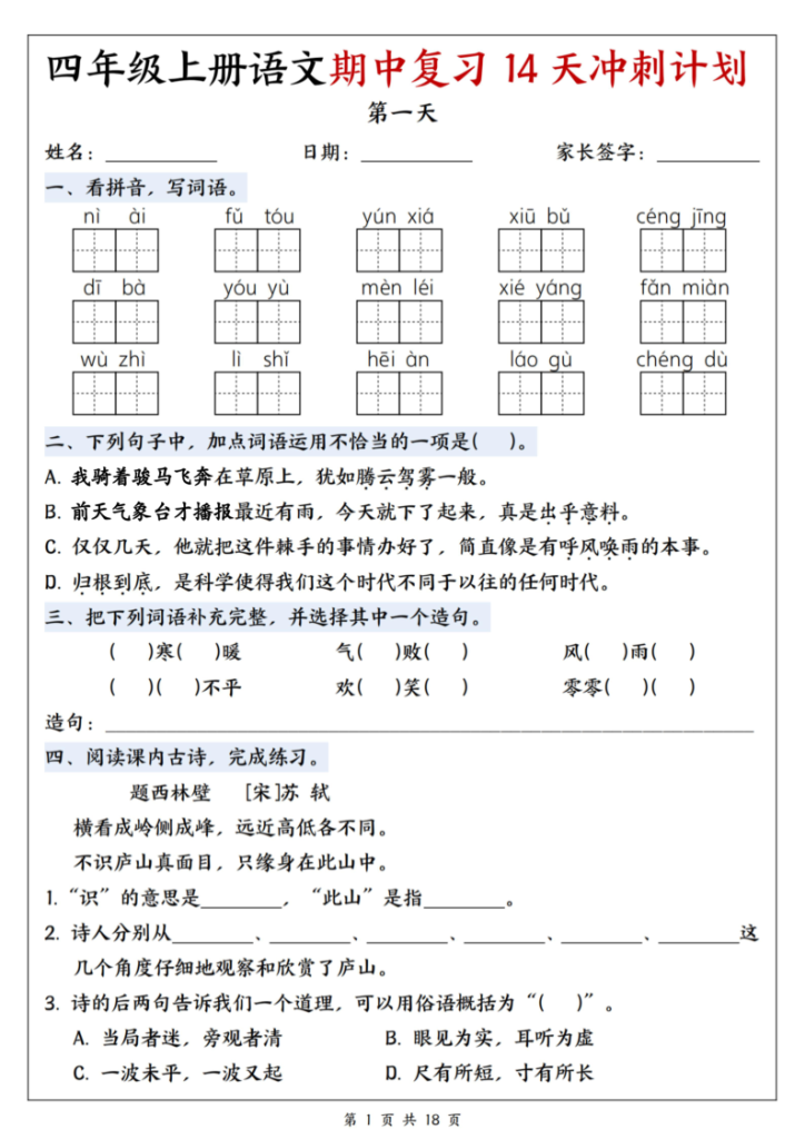 25年四上语文期中复习14天冲刺计划-宝库盒教辅资料站