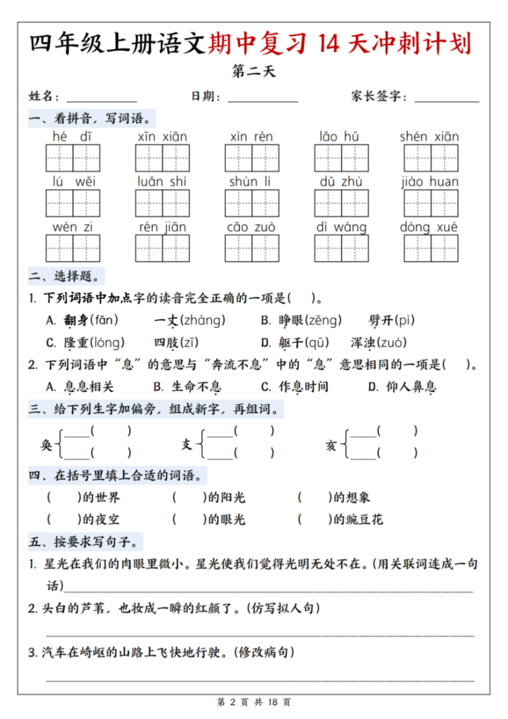 图片[2]-25年四上语文期中复习14天冲刺计划-宝库盒教辅资料站