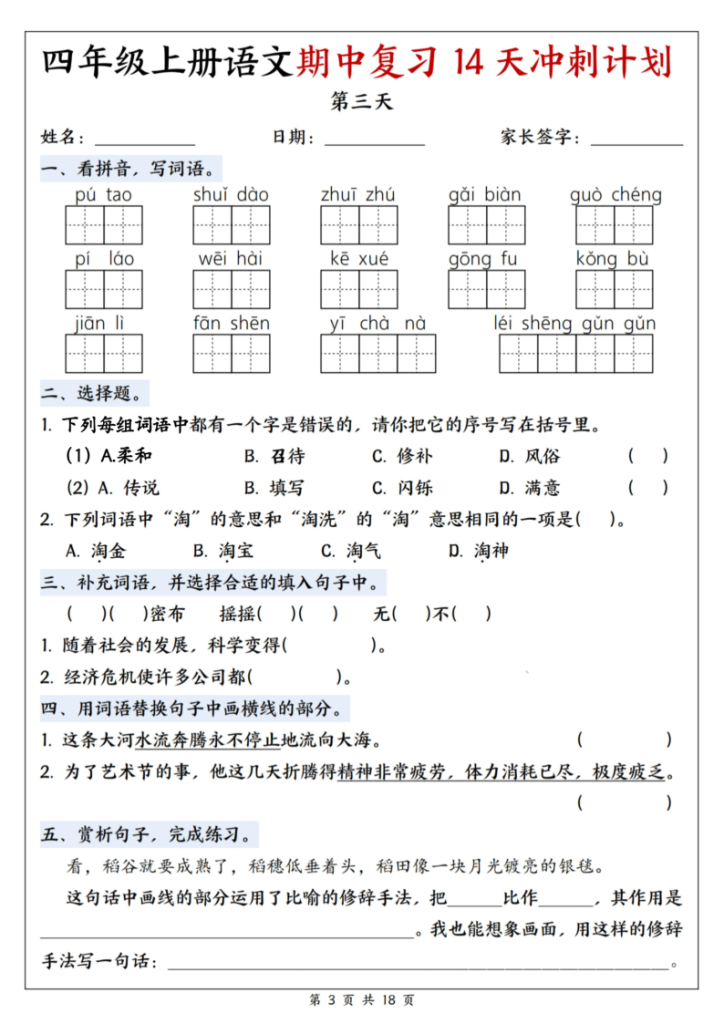 图片[3]-25年四上语文期中复习14天冲刺计划-宝库盒教辅资料站