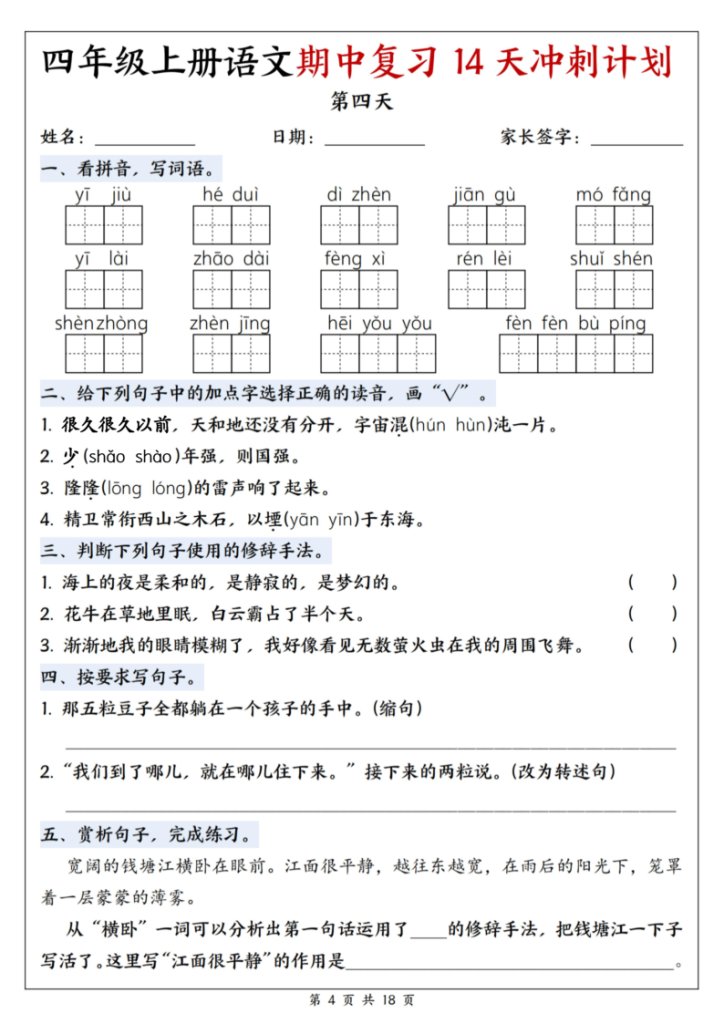 图片[4]-25年四上语文期中复习14天冲刺计划-宝库盒教辅资料站