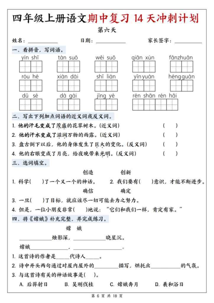 图片[6]-25年四上语文期中复习14天冲刺计划-宝库盒教辅资料站