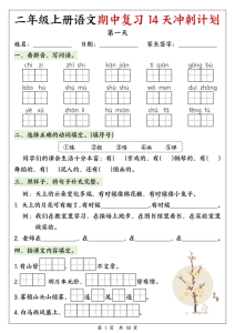 25年新版二年级（上）语文期中复习14天冲刺计划-宝库盒教辅资料站