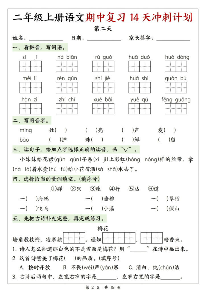 图片[2]-25年新版二年级（上）语文期中复习14天冲刺计划-宝库盒教辅资料站