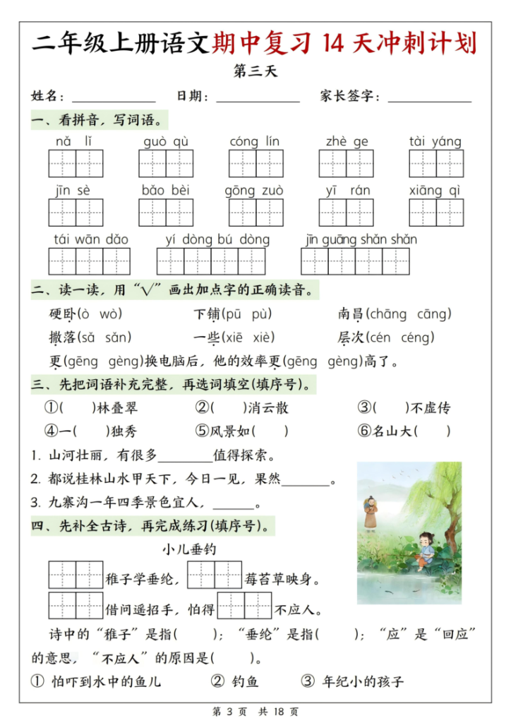 图片[3]-25年新版二年级（上）语文期中复习14天冲刺计划-宝库盒教辅资料站
