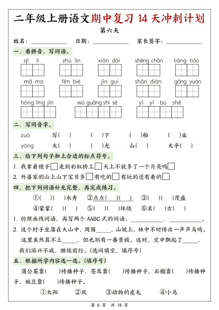 图片[6]-25年新版二年级（上）语文期中复习14天冲刺计划-宝库盒教辅资料站