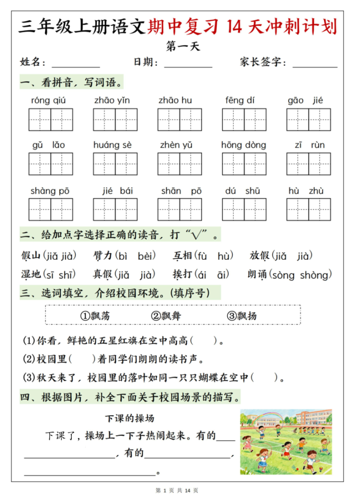 25年新版三年级（上）语文期中复习14天冲刺计划-宝库盒教辅资料站