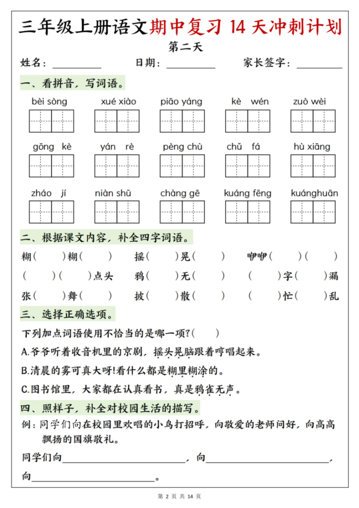 图片[2]-25年新版三年级（上）语文期中复习14天冲刺计划-宝库盒教辅资料站