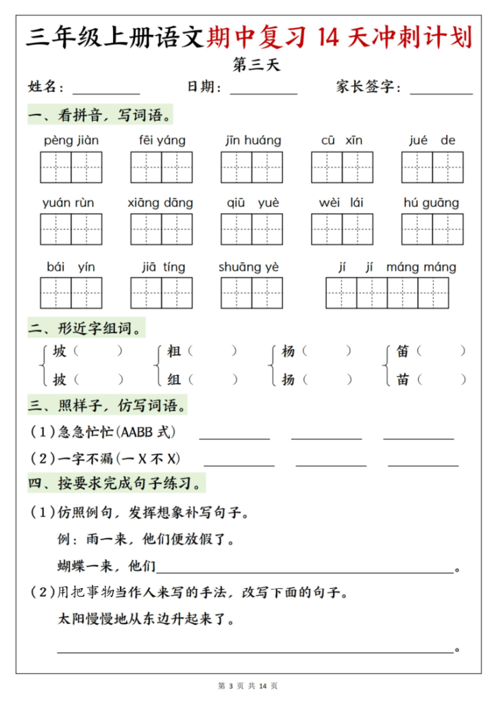 图片[3]-25年新版三年级（上）语文期中复习14天冲刺计划-宝库盒教辅资料站